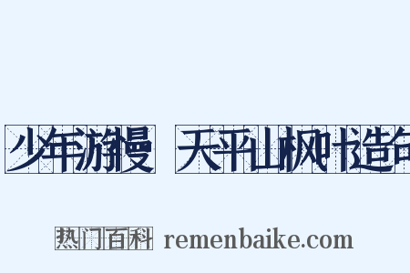 少年游慢·天平山枫叶造句是什么意思的图片